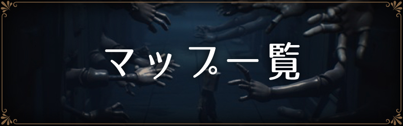 マップ一覧