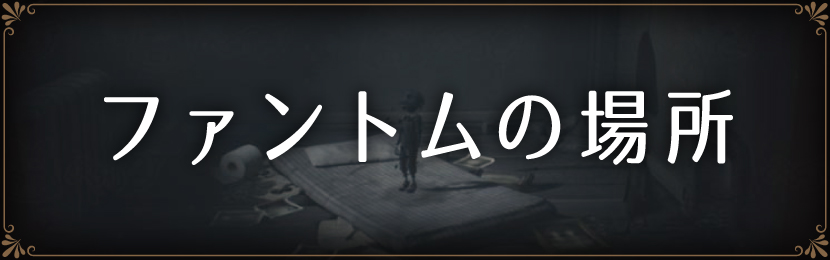 ファントムの場所