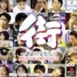 街 〜運命の交差点〜攻略