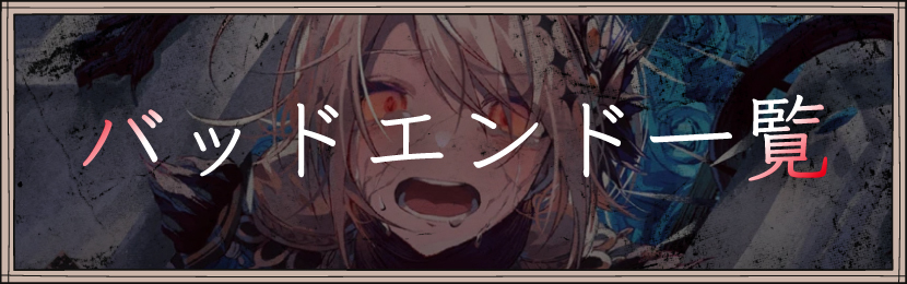 バッドエンド一覧