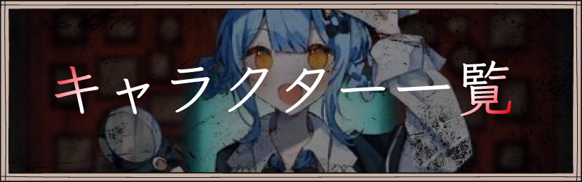 キャラクター一覧