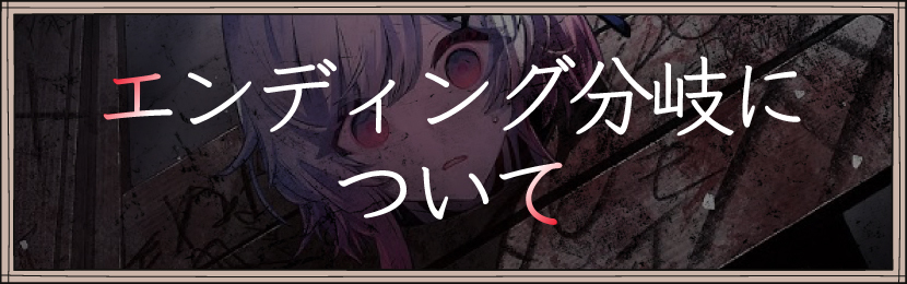 エンディング分岐について