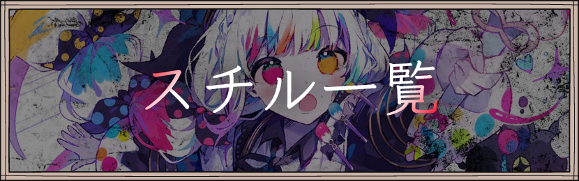 スチル一覧