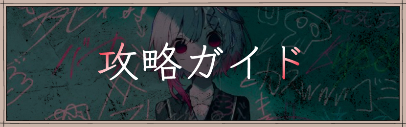 攻略ガイド