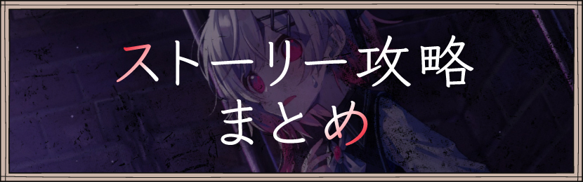 ストーリー攻略まとめ