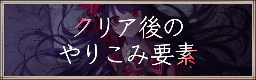 クリア後のやりこみ要素