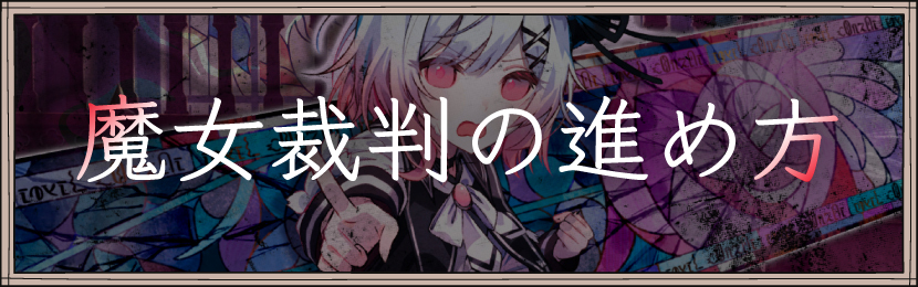 魔女裁判の進め方