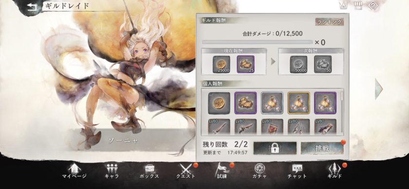 ギルドレイド ソーニャ