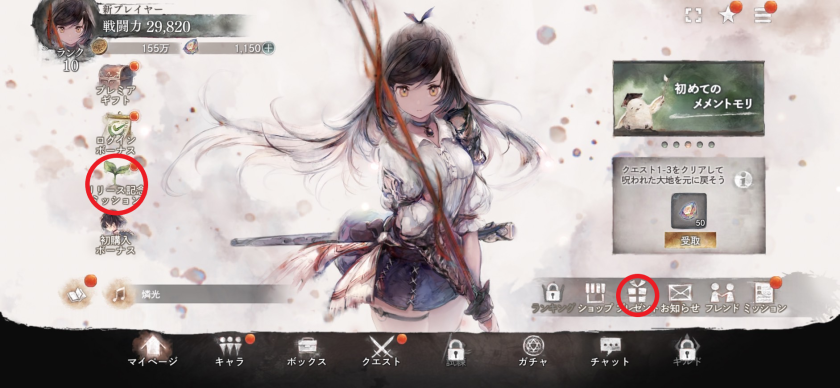 最速リセマラ プレゼントやミッション報酬を集める