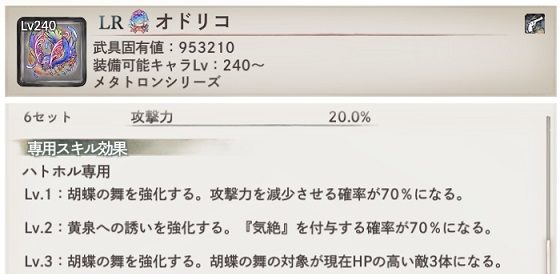 専用武器オドリコ　専用キャラ効果　Lv.1：攻撃力減少の付与確率70％。　Lv.2：気絶の付与確率70％。　Lv.3：胡蝶の舞の対象が3体に増加。