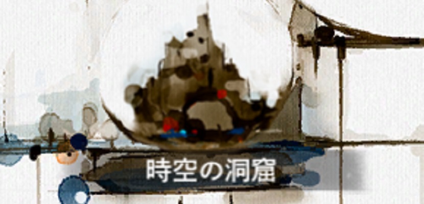 時空の洞窟