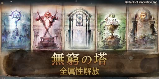 無窮の塔　全属性解放