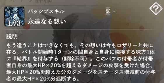 パッシブスキル：永遠なる想い　説明：バトル開始時1ターンの間自身と自身に隣接する味方1体に『結界』を付与する（解除不可）。