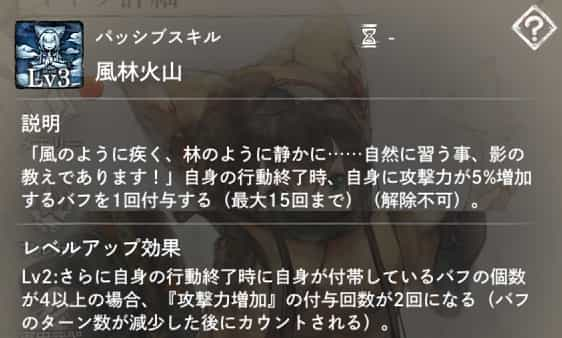 パッシブスキル：風林火山　説明：自身の行動終了時、自身に攻撃力＋5％を1回付与。バフ数が増えると付与回数アップ。