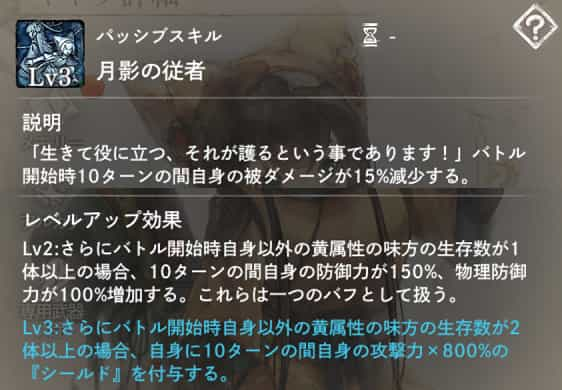 パッシブスキル：月影の従者　バトル開始時に最大3つの防御系バフを付与