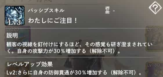 わたしにご注目！：自身に『攻撃力増加』を付与。Lv2：さらに『防御貫通増加』を付与。