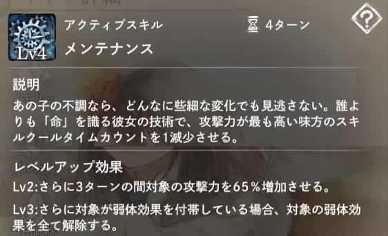 メンテナンス：攻撃力が最も高い味方のスキルクールタイムカウントを1減少。Lv2：攻撃力＋65％。Lv3：弱体効果すべて解除。