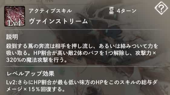 ヴァインストリーム：HP割合が高い敵2体のバフを1つ解除し、攻撃力×320％の魔法攻撃を行う。Lv2：HP割合が低い味方のHPをスキルダメージ×15％回復する。