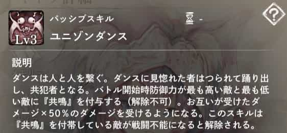 ユニゾンダンス：バトル開始時、防御力が最も高い敵と低い敵に『共鳴』を付与。（解除不可）