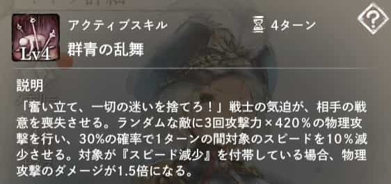 群青の乱舞：ランダムな敵に3回攻撃力×420％の物理攻撃を行い、30％の確率で1ターンの『スピード減少』を付与する。対象が『スピード減少』を付帯しているとダメージ1.5倍。