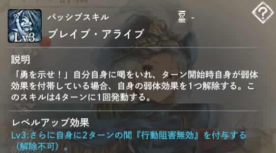 ブレイブ・アライブ：ターン開始時自身の弱体効果を1つ解除する。このスキルは4ターンに1回発動する。