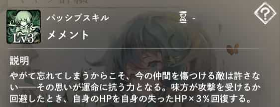 メメント：味方が攻撃を受けるか回避した時、自身のHPを自身の失ったHP×3％回復する。