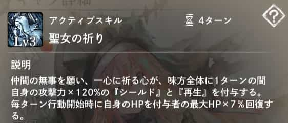 聖女の祈り：味方全体に1ターンの間自身の攻撃力×120％の『シールド』と『再生』を付与。回復量はフォルティナの最大HP×7％。