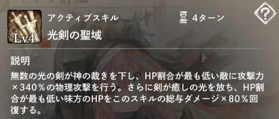 光剣の聖域：HP割合が最も低い敵に攻撃力×340％の物理攻撃を行い、HP割合が最も低い味方のHPをスキルの総与ダメージ×80％回復。