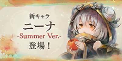 新キャラ「ニーナ -Summer Ver.-」登場！