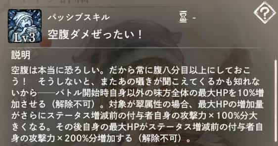 空腹ダメぜったい！：バトル開始時自身以外の味方全体の最大HP＋10％（解除不可）、対象が翠属性なら、ミラの攻撃力×100％分追加。自身の最大HPを自身攻撃力×200％増加（解除不可）。