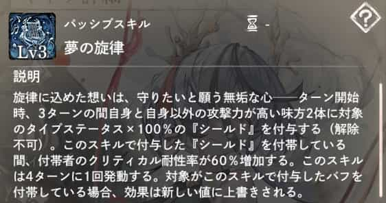 夢の旋律：ターン開始時、自身と、自身以外の攻撃力が高い味方2体に3ターンの間『シールド』を付与（解除不可）。付帯中はクリティカル耐性が増加。