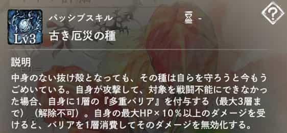 古き厄災の種：自身が攻撃して対象を戦闘不能にできなかった場合、自身『多重バリア』1層を付与。