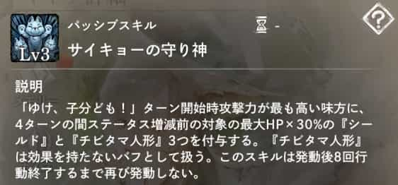 サイキョーの守り神：ターン開始時攻撃力が最も高い味方に、4ターンの間『シールド』と『チビタマ人形』3つを付与。