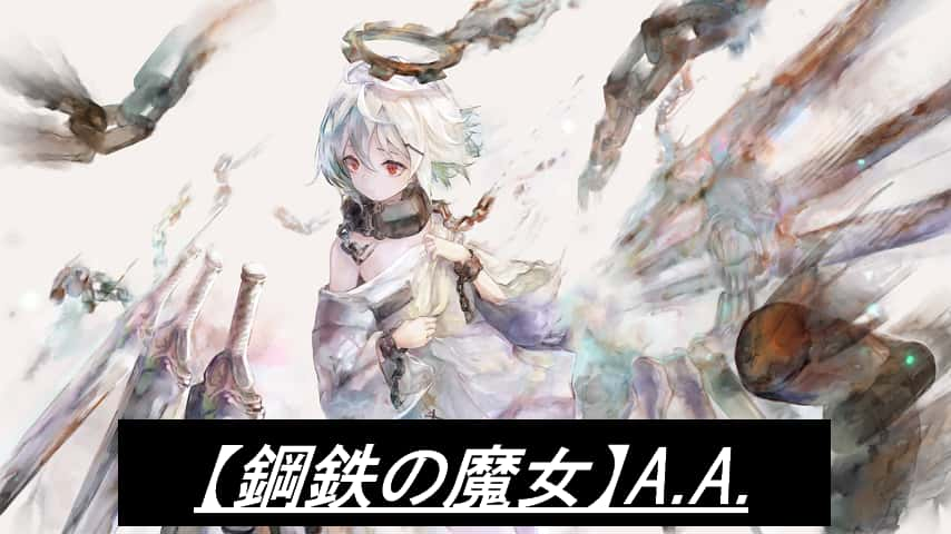 【鋼鉄の魔女】A.A.