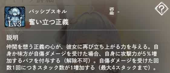 奮い立つ正義：自身か味方が自傷ダメージを受けた時、自身に『攻撃力増加』を付与。最大4つスタック可能。