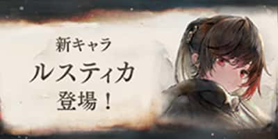 新キャラ「ルスティカ」登場！
