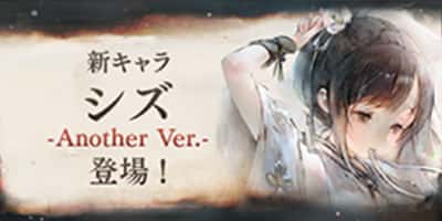 新キャラ「シズ -Another Ver.-」登場！