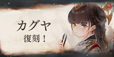 カグヤ復刻！