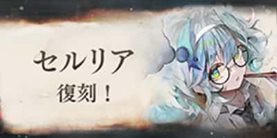 セルリア復刻！
