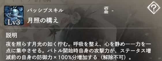 月照の構え：バトル開始時、自身に防御力×100％分の『攻撃力増加を付与。』