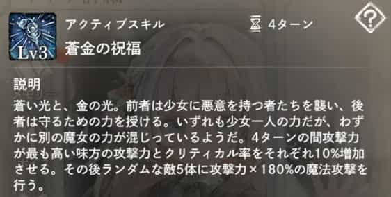 蒼金の祝福：4ターンの間攻撃力が最も高い味方に『攻撃力増加』と『クリティカル増加』を付与。その後ランダムな敵5体に攻撃力×180％の魔法攻撃。