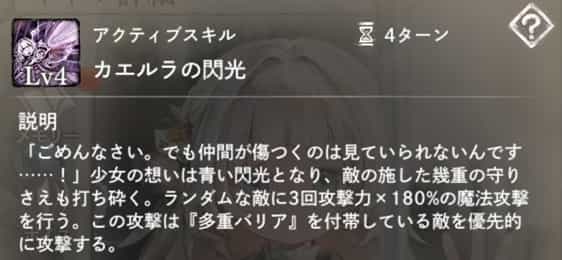 カエルラの閃光：ランダムな敵（『多重バリア』付帯者を優先）に3回、攻撃力×180％の魔法攻撃。