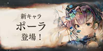 新キャラ「ポーラ」登場！