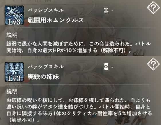 戦闘用ホムンクルス：バトル開始時、自身に『最大HP増加』を付与。　廃鉄の姉妹：バトル開始時、自身と隣接する味方に『クリティカル耐性増加』を付与。