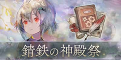 錆鉄の神殿祭