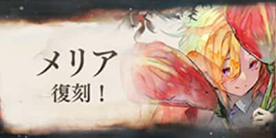 メリア復刻！