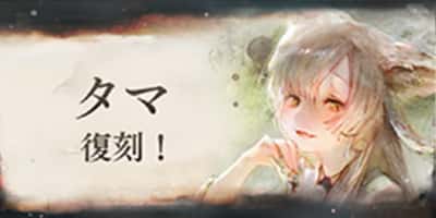 「タマ」復刻！