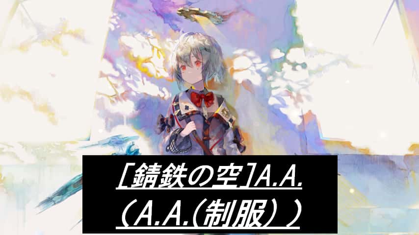 ［錆鉄の空］A.A.（A.A.(制服)）