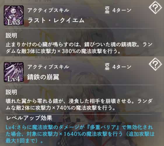 ラスト・レクイエム：ランダムな敵3体に魔法攻撃。　錆鉄の崩翼：ランダムな敵2体に魔法攻撃。　レベルアップ効果：魔法攻撃のダメージが『多重バリア』で無効化された場合、その対象に追加攻撃（1回まで）。