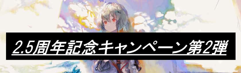 2.5周年記念キャンペーン第2弾